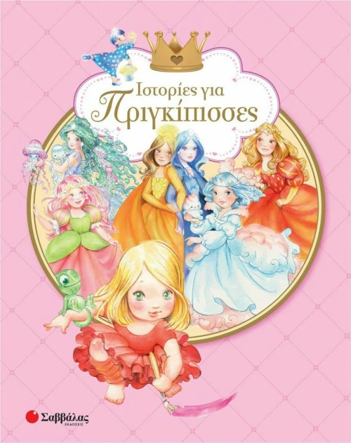 Ιστορίες για πριγκίπισσες