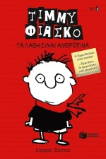 Τίμμυ Φιάσκο: Τα λάθη είναι ανθρώπινα