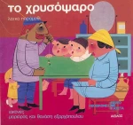 Το χρυσόψαρο