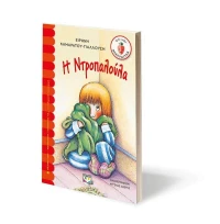 Η ντροπαλούλα