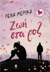 Ζωή στα ροζ