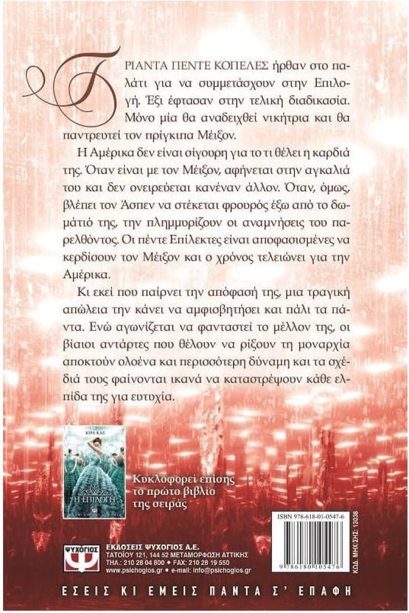 Οι επίλεκτες