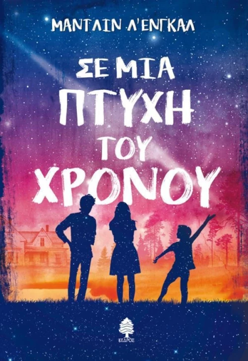 Σε μια πτυχή του χρόνου
