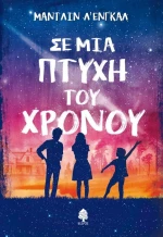 Σε μια πτυχή του χρόνου