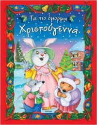 Τα πιο όμορφα Χριστουγεννα