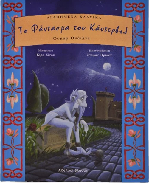 Το φάντασμα του Κάντερβιλ