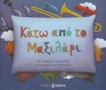 Κάτω από το μαξιλάρι