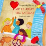 Με τα φτερά της ελπίδας