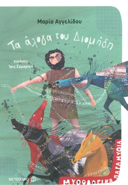 Τα άλογα του Διομήδη