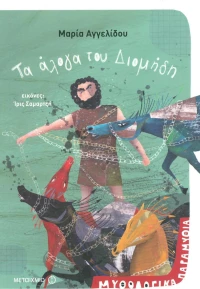 Τα άλογα του Διομήδη