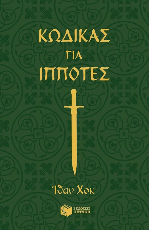 Κώδικας για ιππότες