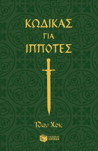 Κώδικας για ιππότες