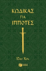Κώδικας για ιππότες