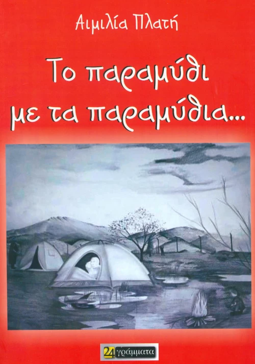 Το παραμύθι με τα παραμύθια...