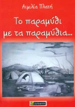 Το παραμύθι με τα παραμύθια...
