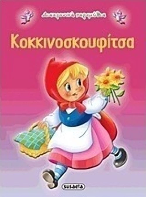 Κοκκινοσκουφίτσα