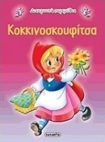 Κοκκινοσκουφίτσα