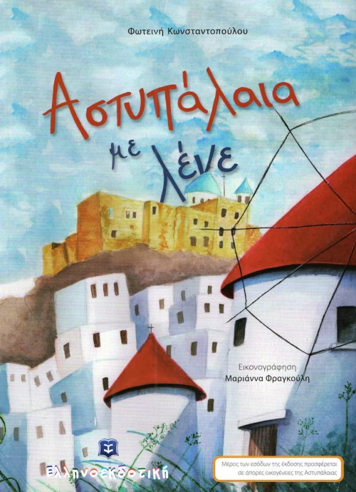 Αστυπάλαια με λένε