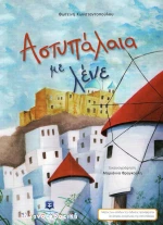 Αστυπάλαια με λένε