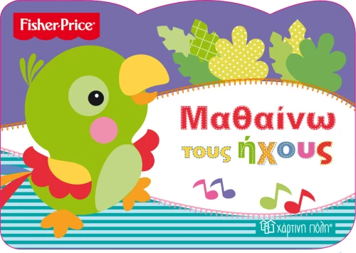 Μαθαίνω τους ήχους