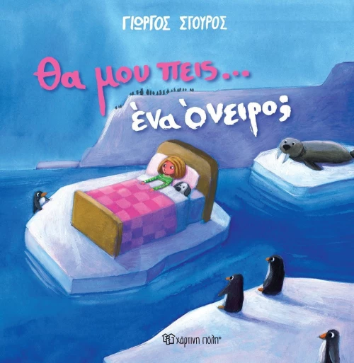 Θα μου πεις… ένα όνειρο