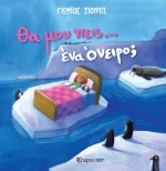Θα μου πεις… ένα όνειρο