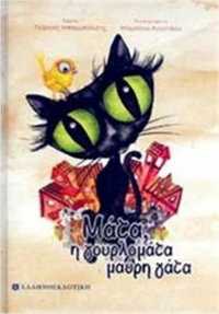 Μάτα, η γουρλομάτα μαύρη γάτα
