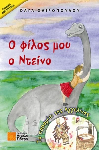 Ο φίλος μου ο Ντείνο, Το παραμύθι της Αγγελίνας
