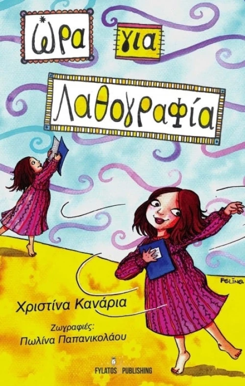 Ώρα για... λαθογραφία