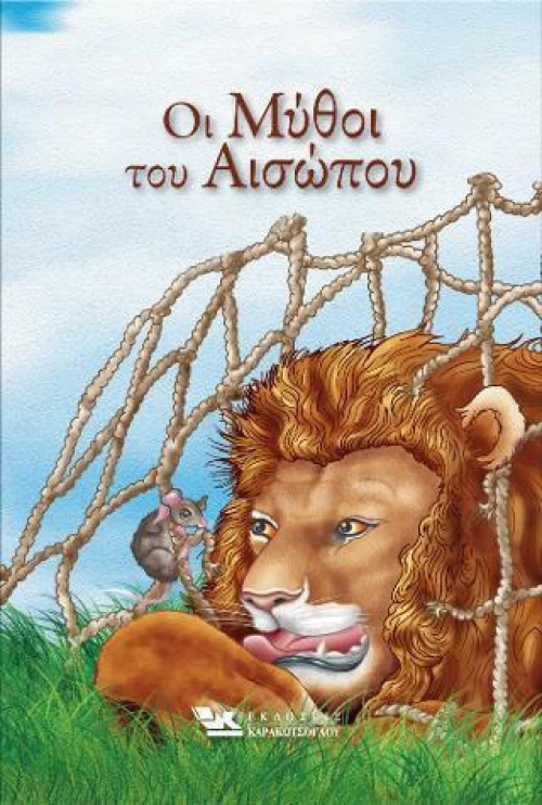 Οι μύθοι του Αισώπου