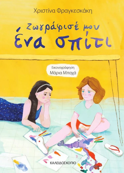 Ζωγράφισέ μου ένα σπίτι