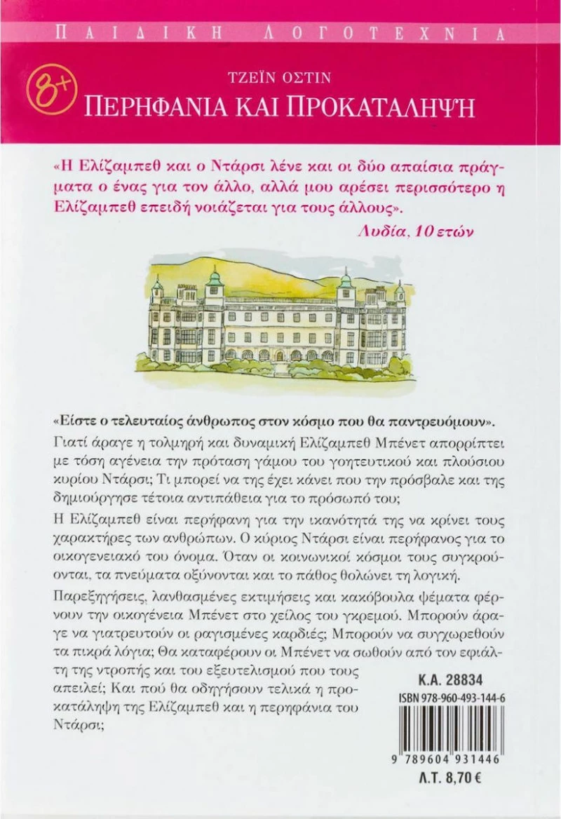 Περηφάνια και προκατάληψη