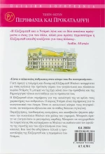 Περηφάνια και προκατάληψη