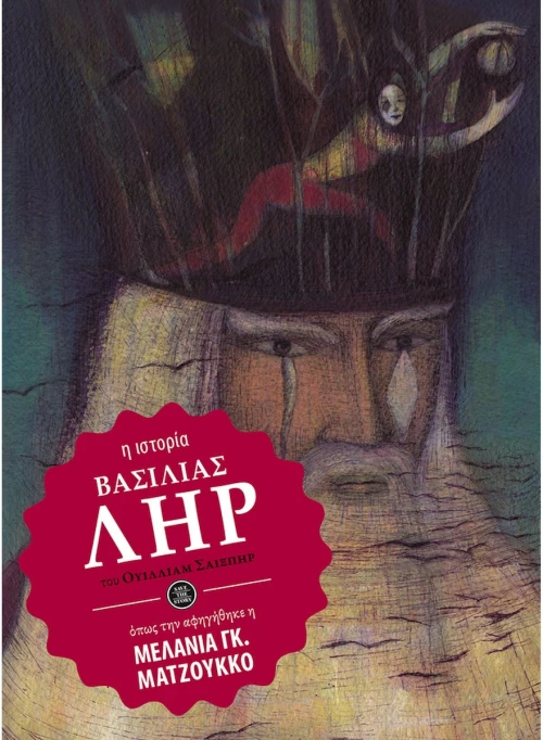 Βασιλιάς Ληρ