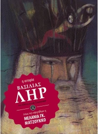 Βασιλιάς Ληρ