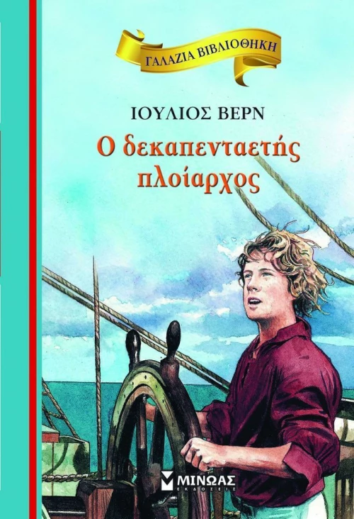 Ο δεκαπενταετής πλοίαρχος