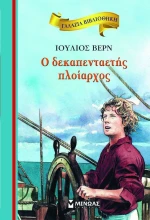 Ο δεκαπενταετής πλοίαρχος