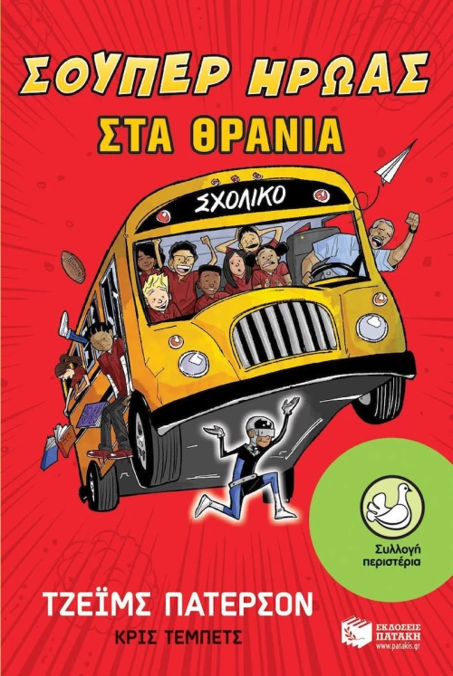 Σούπερ ήρωας στα θρανία