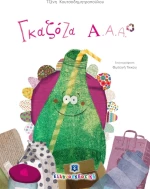 Γκαζόζα Α.Α.Α.