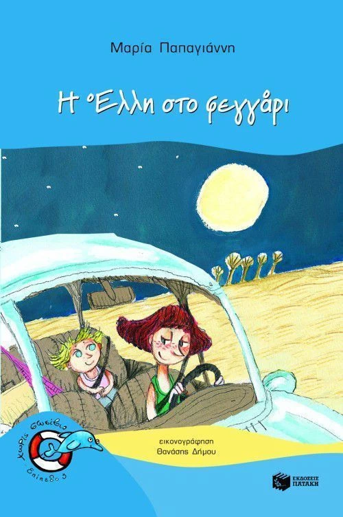 Η Έλλη στο φεγγάρι