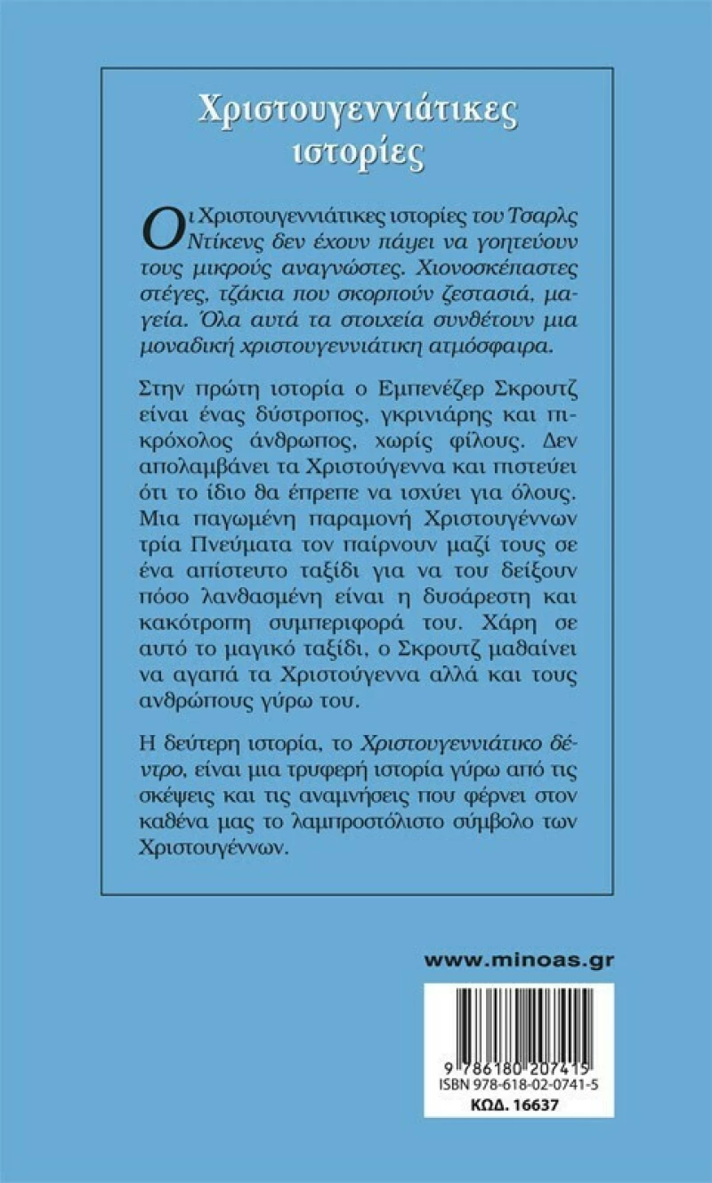 Χριστουγεννιάτικες ιστορίες