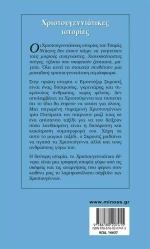 Χριστουγεννιάτικες ιστορίες