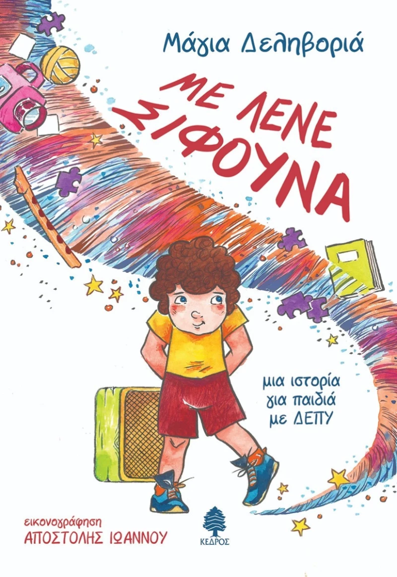Με Λένε Σίφουνα, Μια Ιστορία για Παιδιά με ΔΕΠΥ