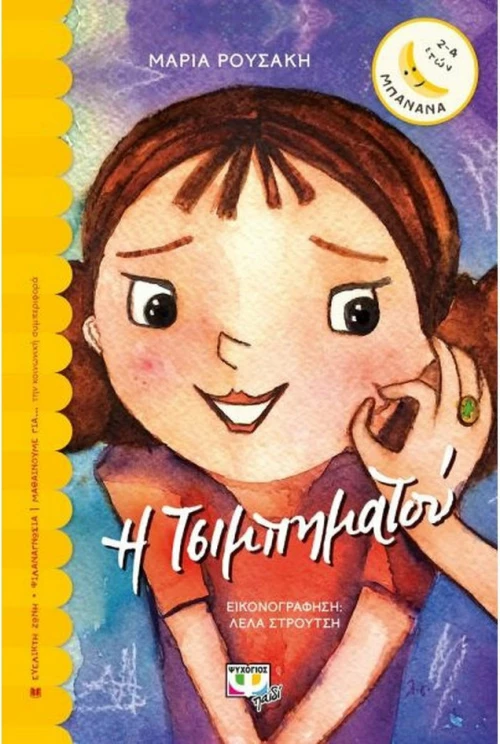 Η Τσιμπηματού
