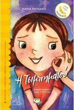 Η Τσιμπηματού