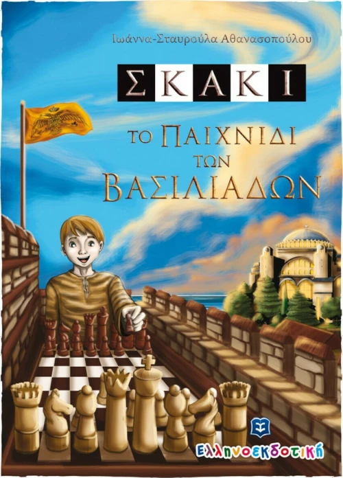 ΣΚΑΚΙ ΤΟ ΠΑΙΧΝΙΔΙ ΤΩΝ ΒΑΣΙΛΙΑΔΩΝ
