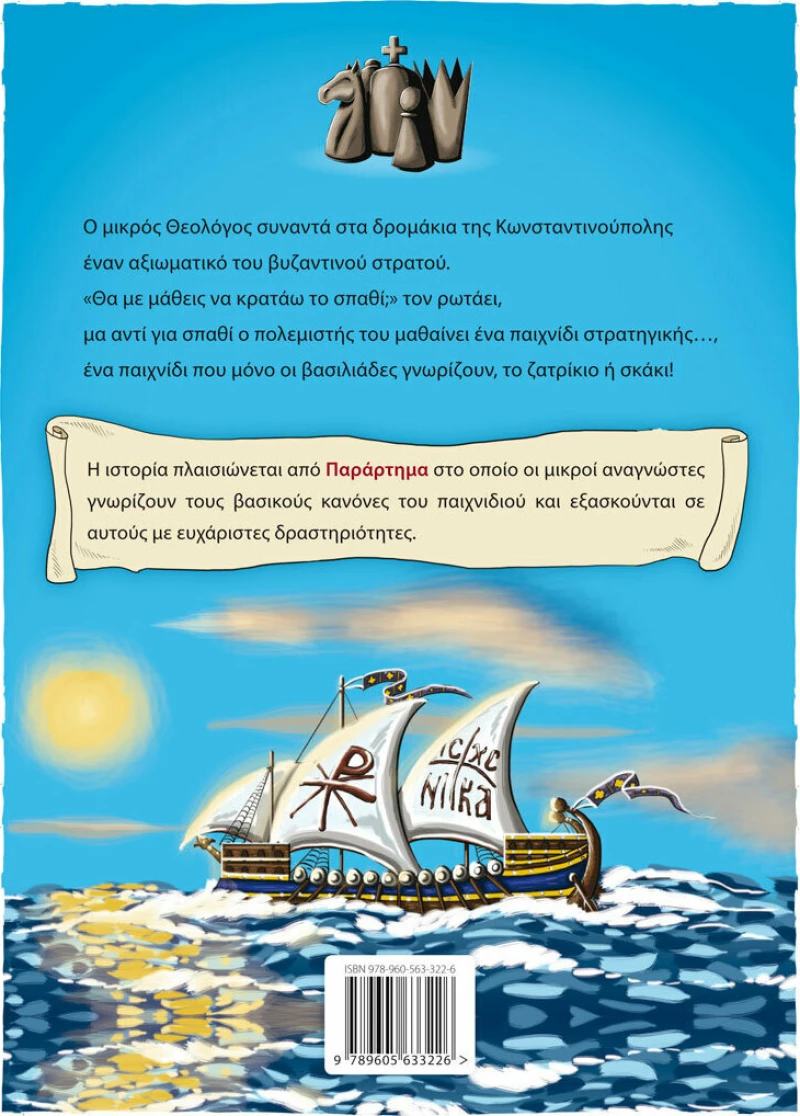 ΣΚΑΚΙ ΤΟ ΠΑΙΧΝΙΔΙ ΤΩΝ ΒΑΣΙΛΙΑΔΩΝ