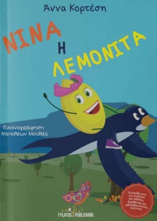 Νίνα η Λεμονίτα