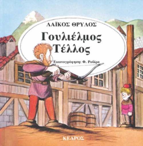 Γουλιέλμος Τέλλος