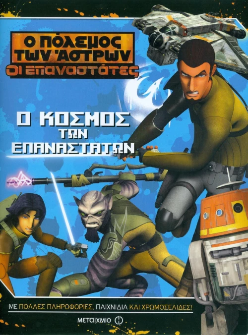 Ο κόσμος των Επαναστατών